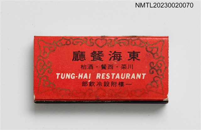 主要名稱：TUNG-HAI RESTAURANT 東海餐廳、GATAYA HOTEL 光華大飯店火柴盒圖檔，第3張，共4張