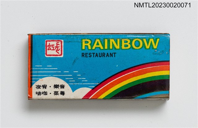 主要名稱：RAINBOW RESTAURANT 長虹餐廳火柴盒圖檔，第1張，共3張