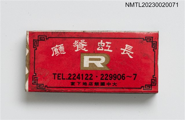 主要名稱：RAINBOW RESTAURANT 長虹餐廳火柴盒圖檔，第2張，共3張