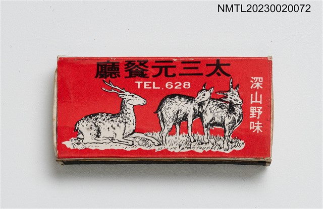 主要名稱：太三元大眾餐廳火柴盒圖檔，第1張，共3張