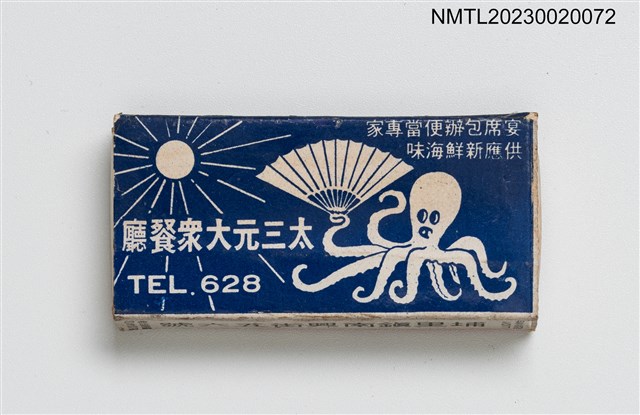 主要名稱：太三元大眾餐廳火柴盒圖檔，第2張，共3張