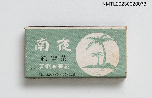 主要名稱：HONOLULU 南夜純喫茶火柴盒圖檔，第1張，共3張