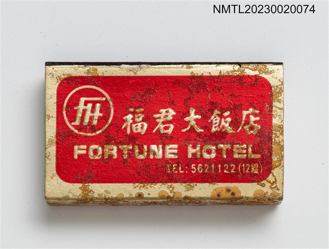 主要名稱：FORTUNE HOTEL 福君大飯店火柴盒圖檔，第2張，共4張