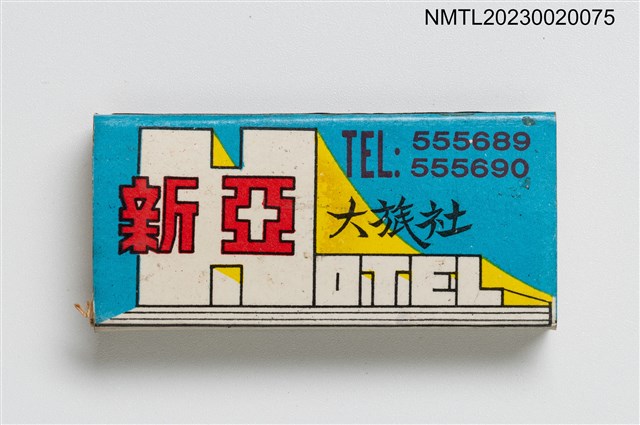 主要名稱：新亞大旅社火柴盒圖檔，第1張，共3張