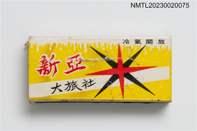 主要名稱：新亞大旅社火柴盒圖檔，第2張，共3張