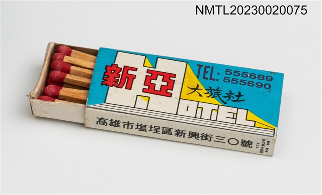 主要名稱：新亞大旅社火柴盒圖檔，第3張，共3張
