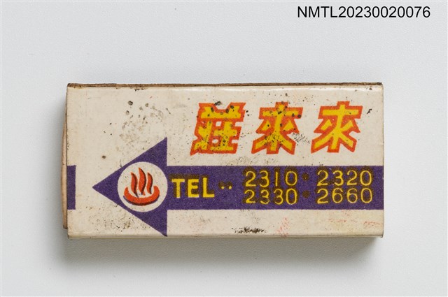 主要名稱：RAI RAI HOTEL 來來莊火柴盒圖檔，第1張，共3張