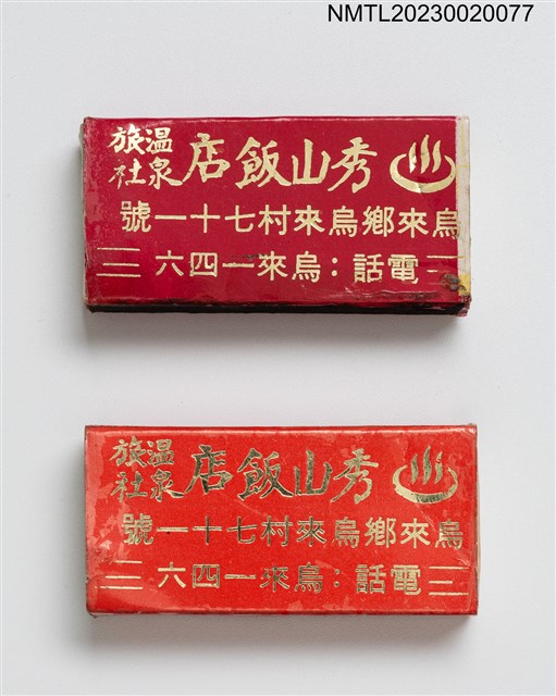 主要名稱：秀山飯店溫泉旅社火柴盒圖檔，第1張，共3張