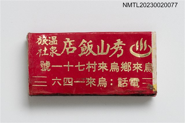 主要名稱：秀山飯店溫泉旅社火柴盒圖檔，第2張，共3張