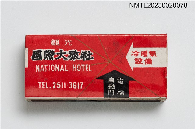 主要名稱：NATIONAL HOTEL 國際大旅社火柴盒圖檔，第2張，共3張