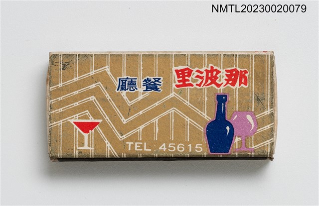 主要名稱：那波里餐廳火柴盒圖檔，第1張，共3張