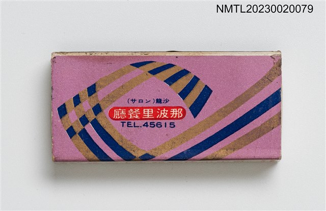 主要名稱：那波里餐廳火柴盒圖檔，第2張，共3張