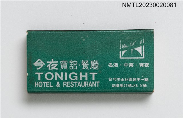 主要名稱：TONIGHT HOTEL & RESTAURANT 今夜賓館．餐廳火柴盒圖檔，第1張，共3張