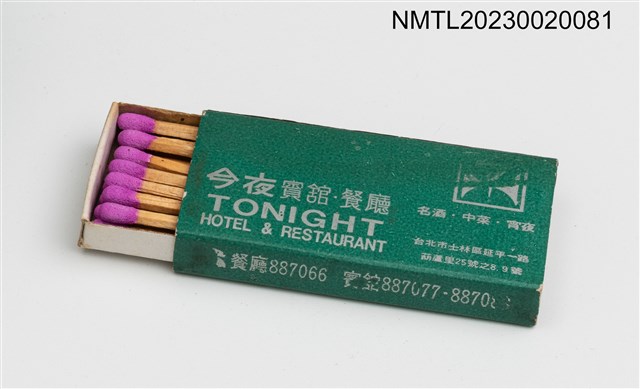 主要名稱：TONIGHT HOTEL & RESTAURANT 今夜賓館．餐廳火柴盒圖檔，第3張，共3張