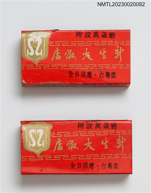 主要名稱：SHIN SHENG RESTAURANT 新生大飯店火柴盒圖檔，第1張，共4張