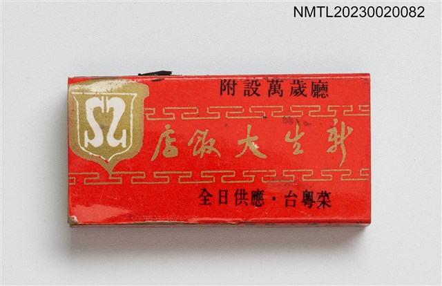 主要名稱：SHIN SHENG RESTAURANT 新生大飯店火柴盒圖檔，第2張，共4張