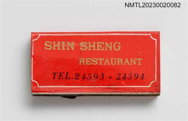 主要名稱：SHIN SHENG RESTAURANT 新生大飯店火柴盒圖檔，第3張，共4張