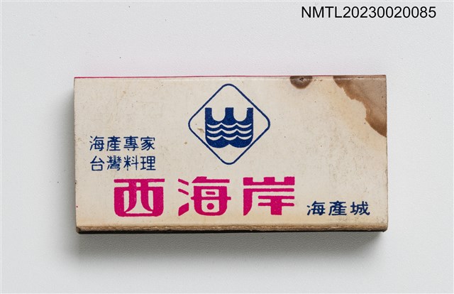 主要名稱：W.SEASHORE 西海岸海產城火柴盒圖檔，第1張，共3張