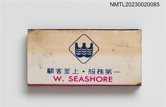 主要名稱：W.SEASHORE 西海岸海產城火柴盒圖檔，第2張，共3張