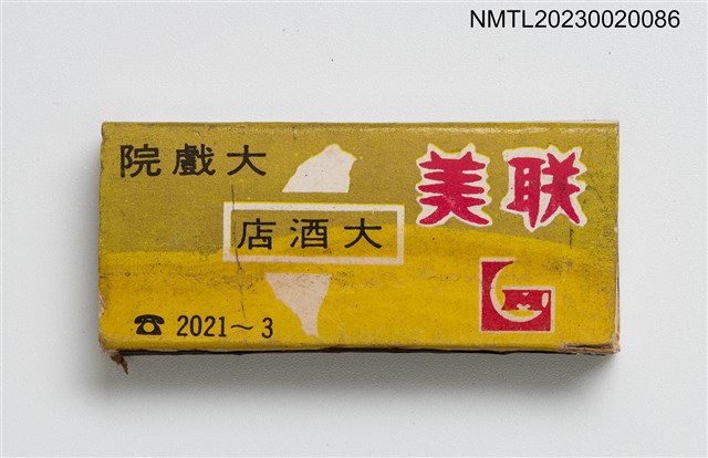 主要名稱：LENG MEI THEATRE, RESTAURANT 聯美大戲院大酒店火柴盒圖檔，第1張，共3張