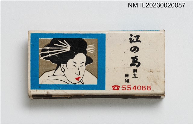 主要名稱：江の島割烹料理火柴盒圖檔，第1張，共3張