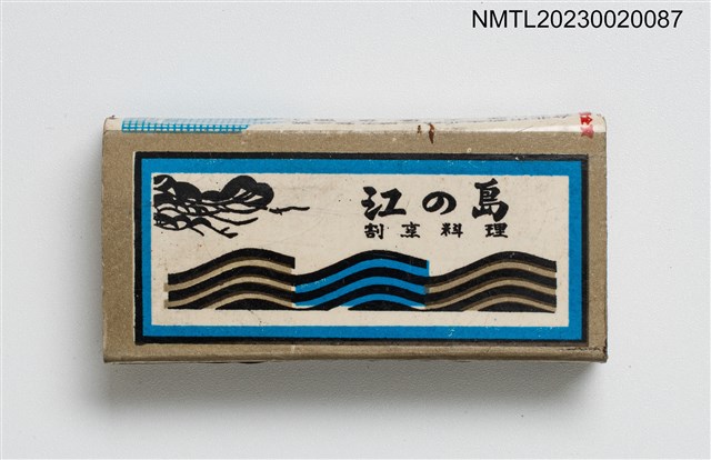 主要名稱：江の島割烹料理火柴盒圖檔，第2張，共3張