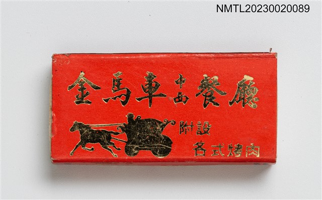 主要名稱：GOLDEN CARRIAGE RESTAURANT 金馬車中西餐廳火柴盒圖檔，第1張，共3張