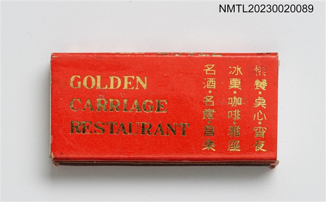 主要名稱：GOLDEN CARRIAGE RESTAURANT 金馬車中西餐廳火柴盒圖檔，第2張，共3張
