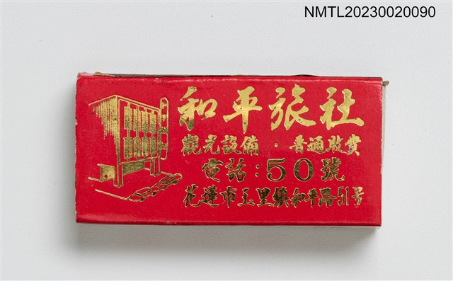 主要名稱：和平旅社火柴盒圖檔，第1張，共3張