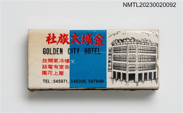 主要名稱：GOLDEN CITY HOTEL 金城大旅社、三角牌自行車火柴盒圖檔，第1張，共3張