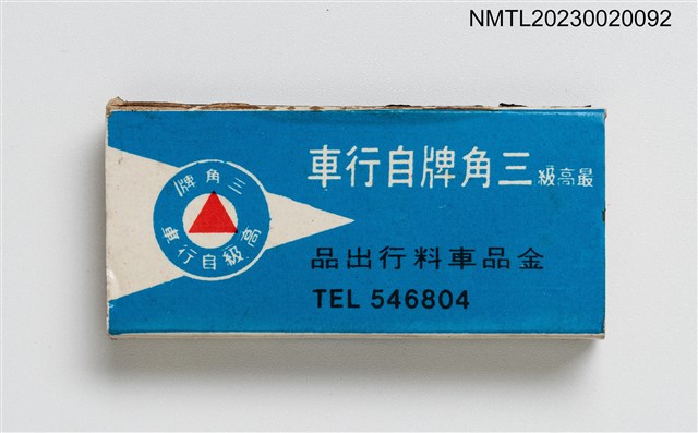 主要名稱：GOLDEN CITY HOTEL 金城大旅社、三角牌自行車火柴盒圖檔，第2張，共3張