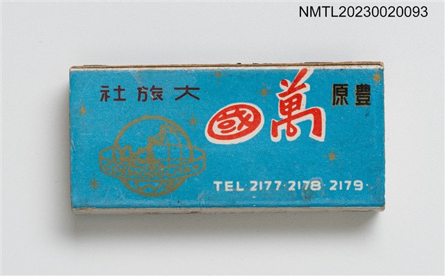 主要名稱：Cosmopolitan HOTEL 豐原萬國大旅社火柴盒圖檔，第2張，共4張