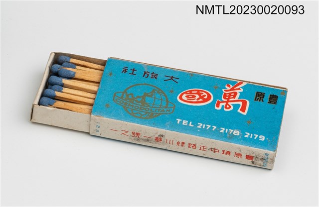 主要名稱：Cosmopolitan HOTEL 豐原萬國大旅社火柴盒圖檔，第4張，共4張