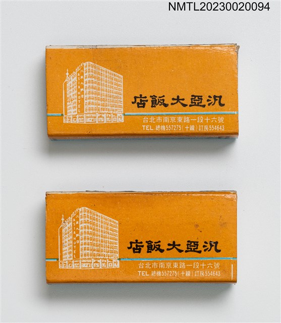 主要名稱：ASIA HOTEL 汎亞大飯店火柴盒圖檔，第1張，共4張