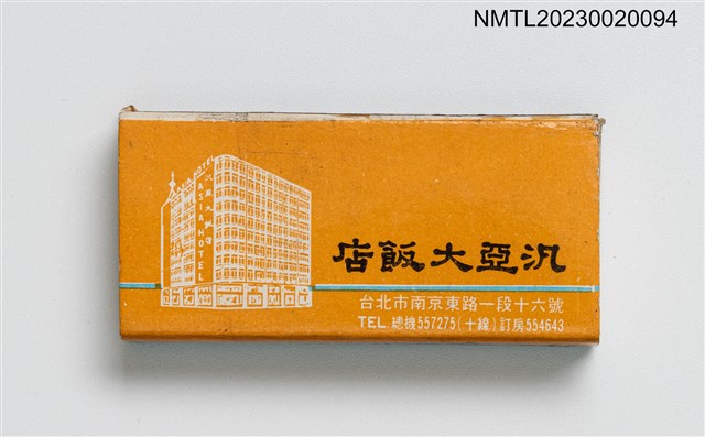主要名稱：ASIA HOTEL 汎亞大飯店火柴盒圖檔，第2張，共4張