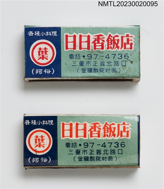 主要名稱：日日香飯店、日日香冰菓室火柴盒/主要名稱：日日香飯店、日日香食堂火柴盒圖檔，第1張，共7張