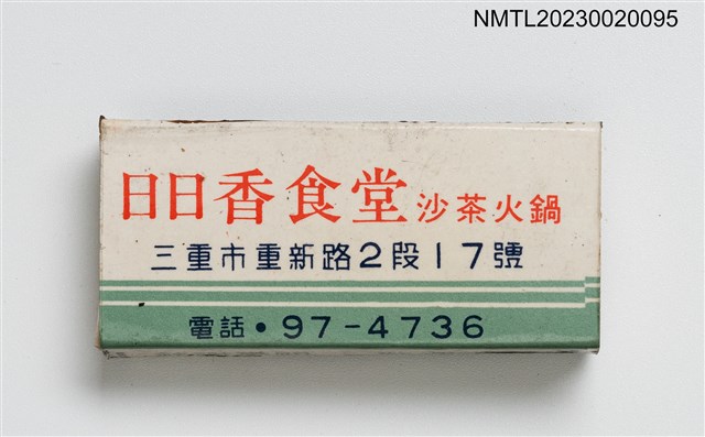 主要名稱：日日香飯店、日日香冰菓室火柴盒/主要名稱：日日香飯店、日日香食堂火柴盒圖檔，第3張，共7張