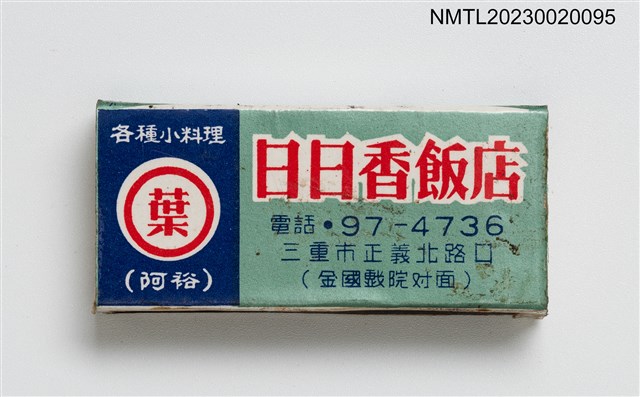 主要名稱：日日香飯店、日日香冰菓室火柴盒/主要名稱：日日香飯店、日日香食堂火柴盒圖檔，第5張，共7張