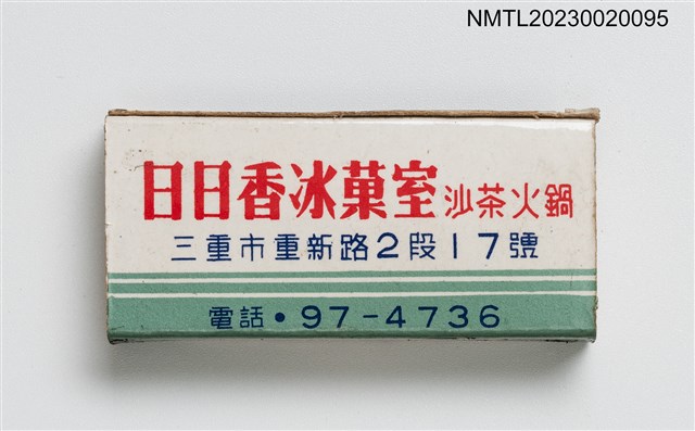 主要名稱：日日香飯店、日日香冰菓室火柴盒/主要名稱：日日香飯店、日日香食堂火柴盒圖檔，第6張，共7張