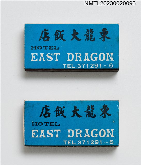 主要名稱：EAST DRAGON HOTEL 東龍大飯店火柴盒圖檔，第1張，共4張