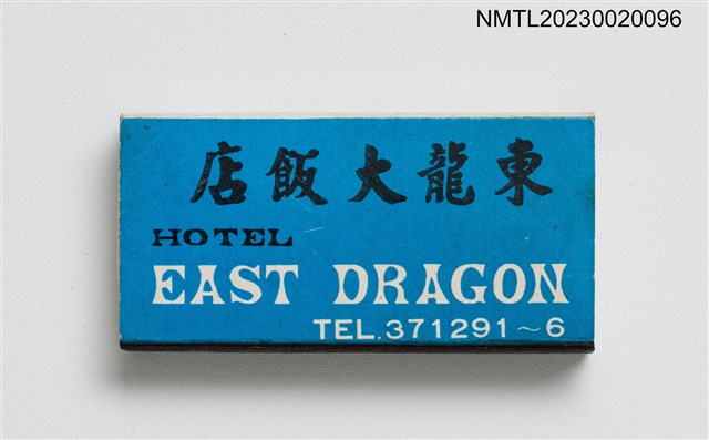 主要名稱：EAST DRAGON HOTEL 東龍大飯店火柴盒圖檔，第2張，共4張