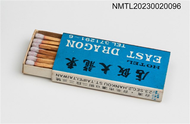 主要名稱：EAST DRAGON HOTEL 東龍大飯店火柴盒圖檔，第4張，共4張