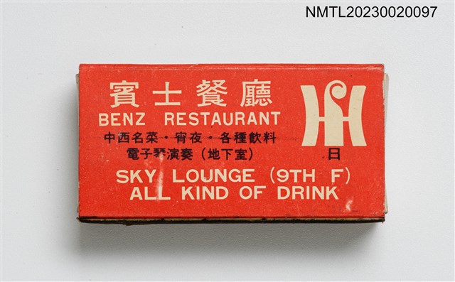 主要名稱：FRANK HOTEL 富國觀光大飯店、BENZ RESTAURANT 賓士餐廳火柴盒圖檔，第2張，共3張