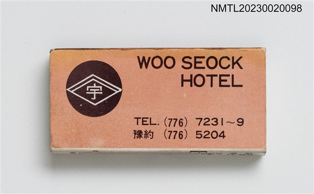 主要名稱：WOO SEOCK HOTEL 火柴盒圖檔，第1張，共3張