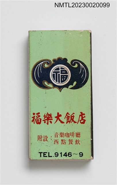 主要名稱：FU LO HOTEL 福樂大飯店火柴盒圖檔，第1張，共3張