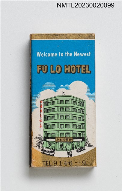 主要名稱：FU LO HOTEL 福樂大飯店火柴盒圖檔，第2張，共3張