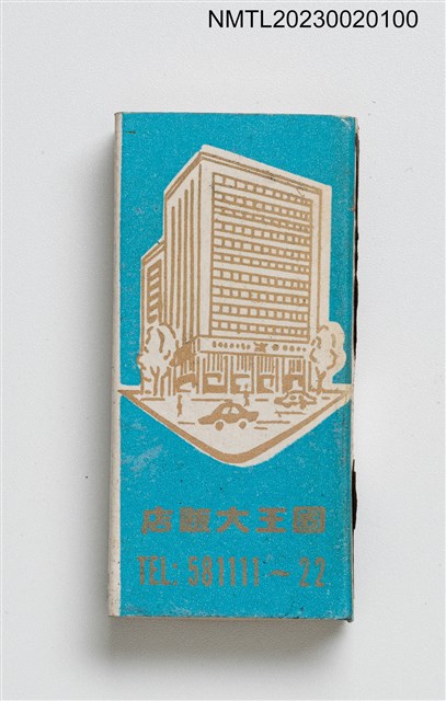 主要名稱：EMPEROR HOTEL 國王大飯店火柴盒圖檔，第1張，共3張