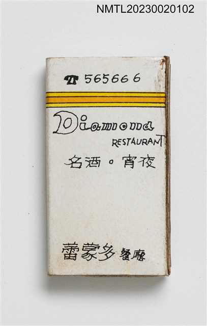 主要名稱：DIAMOND RESTAURANT 蕾蒙多餐廳火柴盒圖檔，第1張，共2張