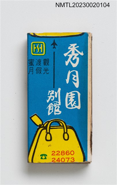 主要名稱：秀月園別館、錦興百貨公司火柴盒圖檔，第1張，共3張