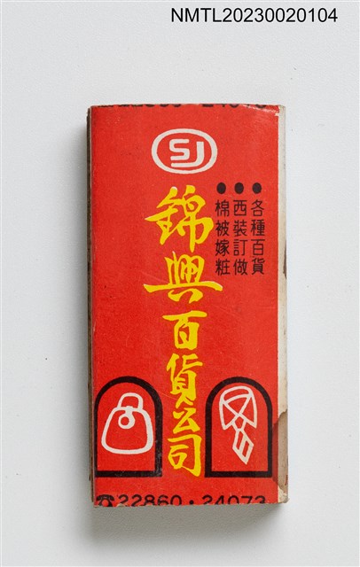 主要名稱：秀月園別館、錦興百貨公司火柴盒圖檔，第2張，共3張